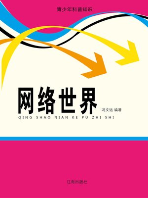 cover image of 网络世界(Cyber World)